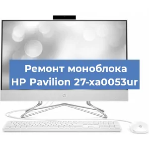 Ремонт моноблока HP Pavilion 27-xa0053ur в Тюмени